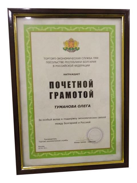 For special contribution to support of economic relations between Bulgaria and Russia in 2010